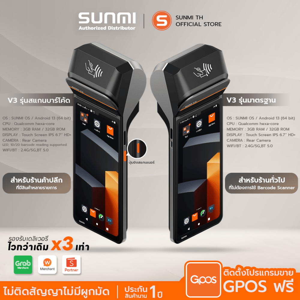 เครื่อง POS พกพา SUNMI V3 [รุ่น SCANNER] จอสัมผัส 6.75 นิ้ว ANDROID 13 รองรับแอปเดลิเวอรีและเครื่องพิมพ์ใบเสร็จและสแกนเนอร์ในตัว (แถมฟรีระบบขายหน้าร้าน)_1